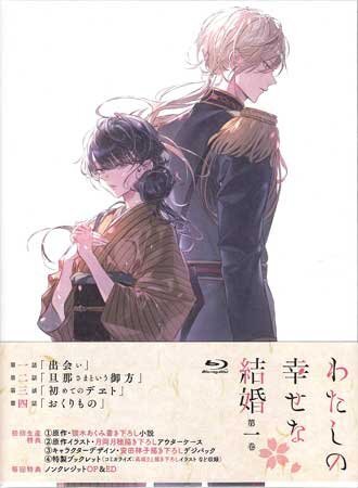 ◆新品BD★『わたしの幸せな結婚 第1巻 通常版』上田麗奈 石川界人 佐倉綾音 西山宏太朗 下野紘 桑島法子 木村良平 月岡月穂★1円の画像1