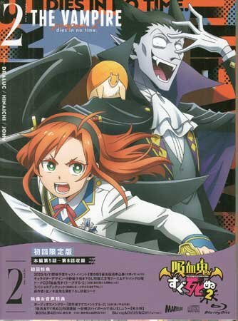 ◆新品BD★『吸血鬼すぐ死ぬ2 vol.02 初回限定版』バンパイア 盆ノ木至 福山潤 古川慎 中野繭子 田村睦心 日岡なつみ★1円_◆新品BD★『吸血鬼すぐ死ぬ2 vol.02 初回