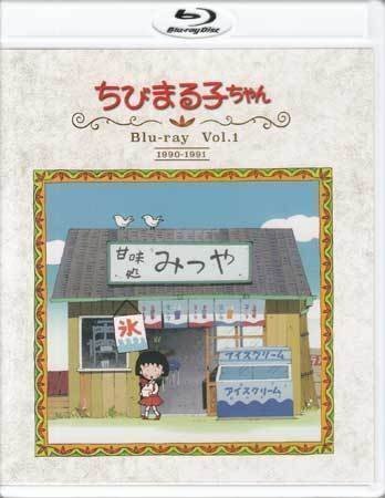 ◆中古BD★『ちびまる子ちゃん 第1期 Blu-ray Vol．1 放送開始30周年記念』TARAKO 屋良有作 菊池正美 渡辺菜生子 富山敬 さくらももこ★1円_画像1