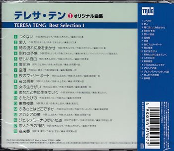 ◆未開封CD★『テレサ・テン1 オリジナル ベスト セレクション アルバム』つぐない 別れの予感 夜のフェリーボート 東京夜景 夜来香★1円_画像2