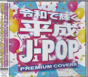 * нераспечатанный CD*[. мир . слушать эпоха Heisei J-POP PREMIUM COVERS ( покрытие )]U.S.A высота .. Hanako san удар . вверх фейерверк . свет. .. подсолнух. договоренность *1 иен 