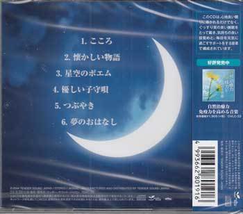 ◆未開封CD★『元気になる熟睡音楽 -VITAL Sleep-』オムニバス TDSC-26 なつかしい物語 星空のポエム 優しい子守唄 つぶやき ★1円の画像2