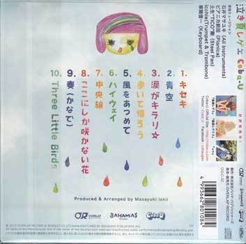 ◆未開封CD★『泣き夏レゲエ ／ Coba-U』OVLC-32 キセキ 青空 涙がキラリ 歩いて帰ろう 風をあつめて ここにしか咲かない花★1円_画像2