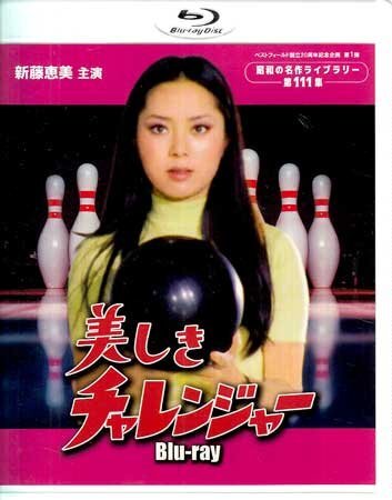 ◆中古BD★『美しきチャレンジャー』小山幹夫 長谷部安春 香月一郎 新藤恵美 森次浩司 進千賀子 中村竹弥 風見章子 高樹蓉子 左時枝★1円_画像1