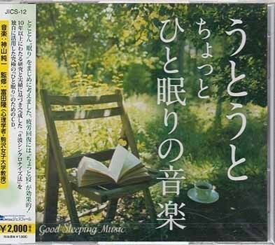 * нераспечатанный CD*[.... немного ..... музыка | бог гора оригинальный один ]JICS-12 Good Sleep *1 иен 