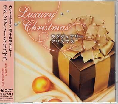 ◆未開封CD★『ラグジュアリー クリスマス 私の愛する贅沢な音色たち』オムニバス NKCD-6401 ジングルベル ラストクリスマス★1円_◆未開封CD★『ラグジュアリー クリスマス