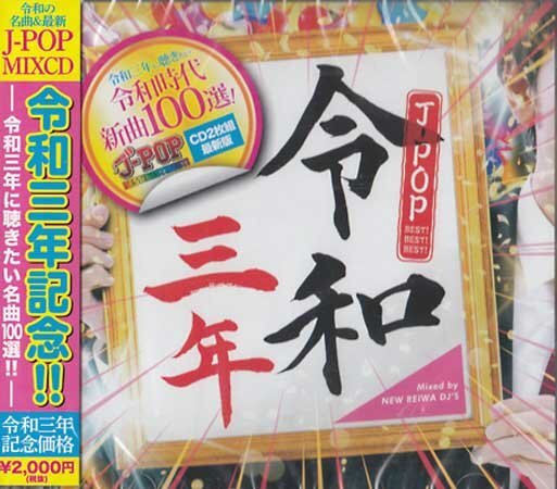 * нераспечатанный CD*[. мир три год J-POP BEST BEST BEST] покрытие альбом Lisa YOASOBI рис Цу .. flat . большой ..... зеленый желтый цвет фирма NiziU BTS*1 иен 