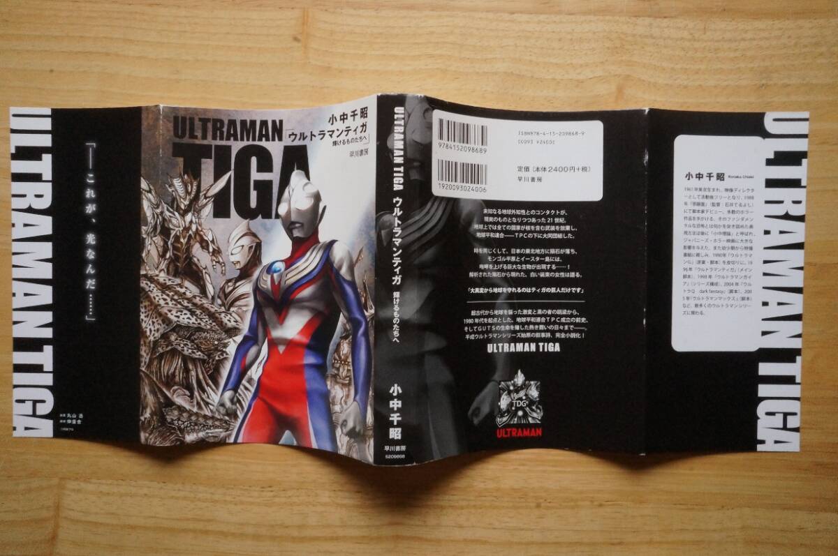 [ монография ] Ultraman Tiga блестящий .. было использовано ... маленький средний тысяч .. река книжный магазин 2019 год obi / Maruyama .ULTRAMAN TIGA роман 