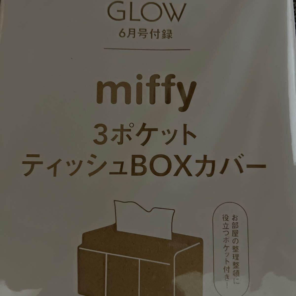 GLOW グロー 2024年 6月号 【付録】 ミッフィー 3ポケット ティッシュBOXカバー　未開封品_画像6