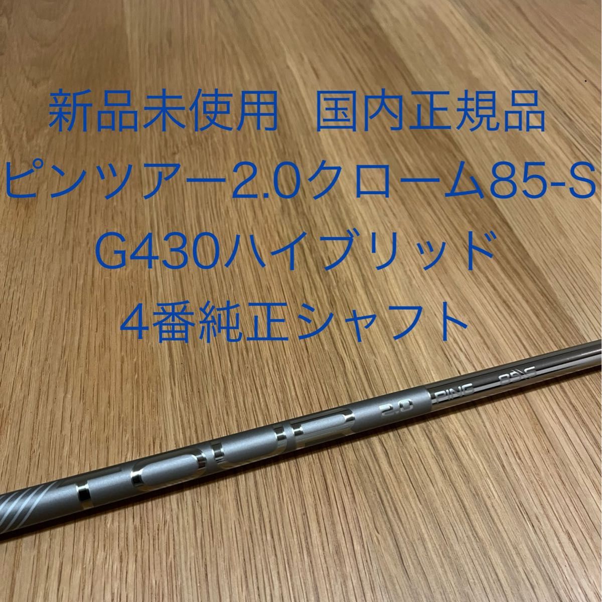 ピンツアー2.0クローム85S G430ハイブリッド4番純正シャフト 新品未使用 ピンツアー2 0クローム85-S G430ハイブリッド4番