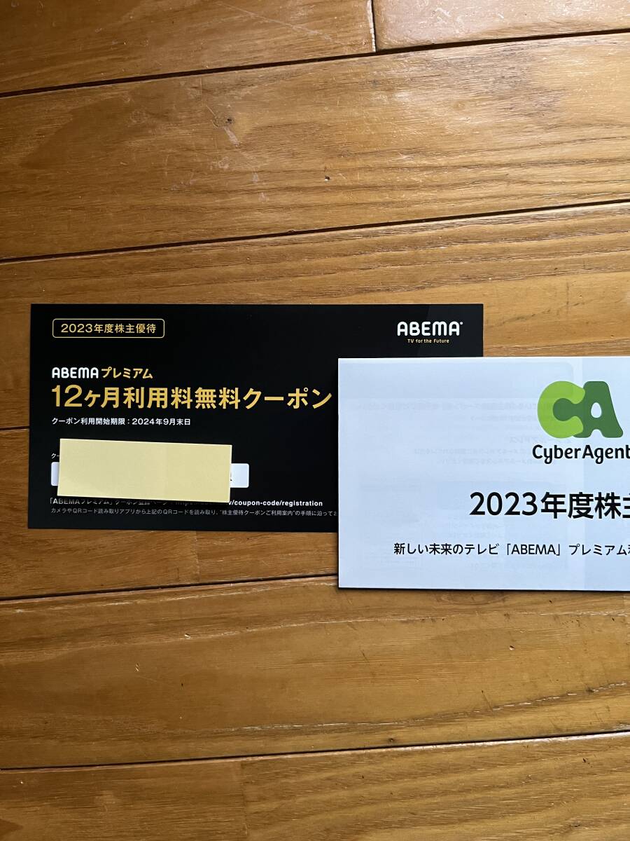 【送料無料】ABEMAプレミアム 12ヶ月利用料無料クーポン サイバーエージェント2023年度株主優待_画像1