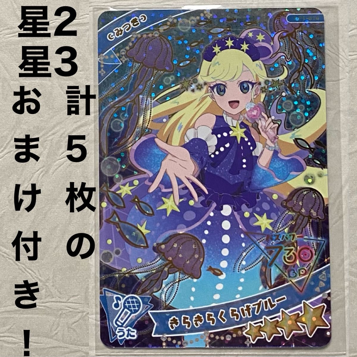 ひみつのアイプリ アイプリ カード レア 星4 みつき おまけ ひみつのアイプリ アイプリ カード レア 星4 みつき おまけ