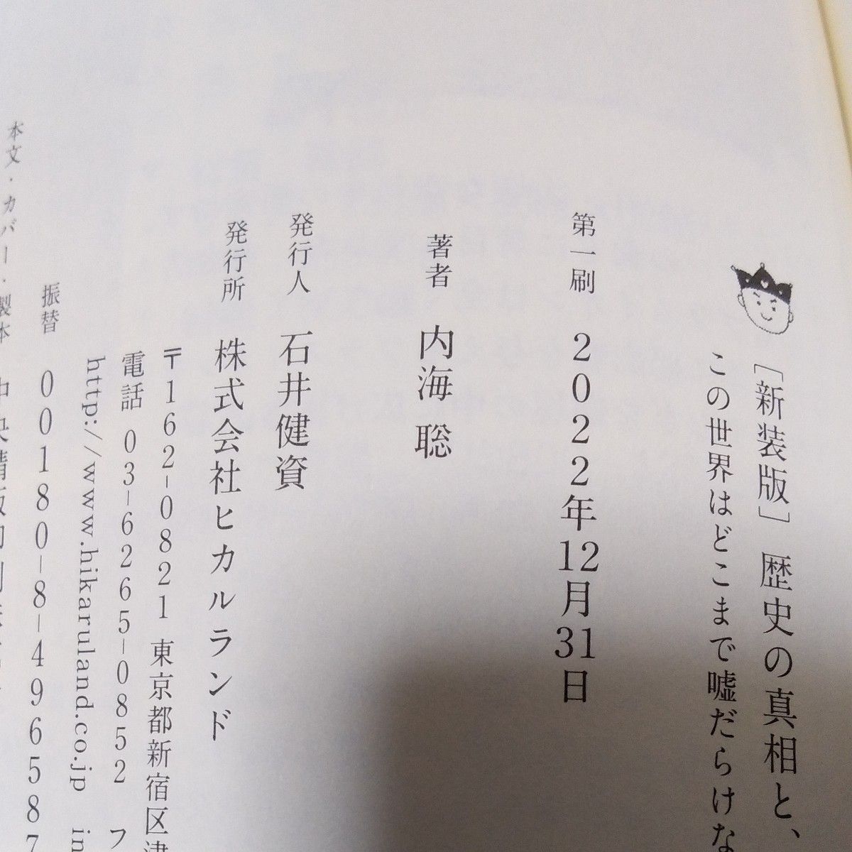 歴史の真相と、大麻の正体　この世界はどこまで嘘だらけなのか？ （新装版） 内海聡／著