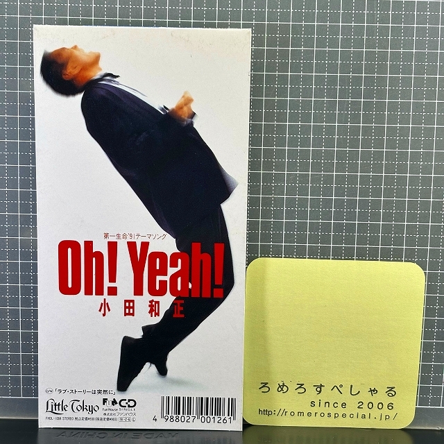 同梱OK■●【8cmシングルCD/8センチCD♯355】小田和正『Oh!Yeah!/ラブ・ストーリーは突然に』(1991年)東京ラブストーリー/第一生命CM_画像3