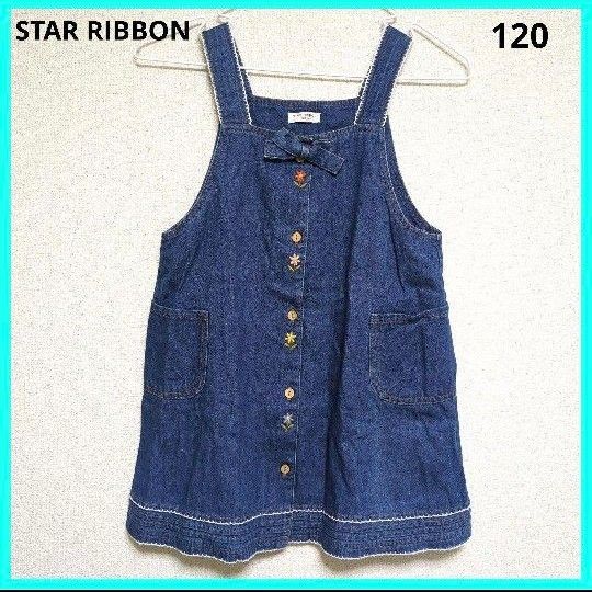 【訳あり】STAR RIBBON　デニム　ワンピース スカート　リボン　120