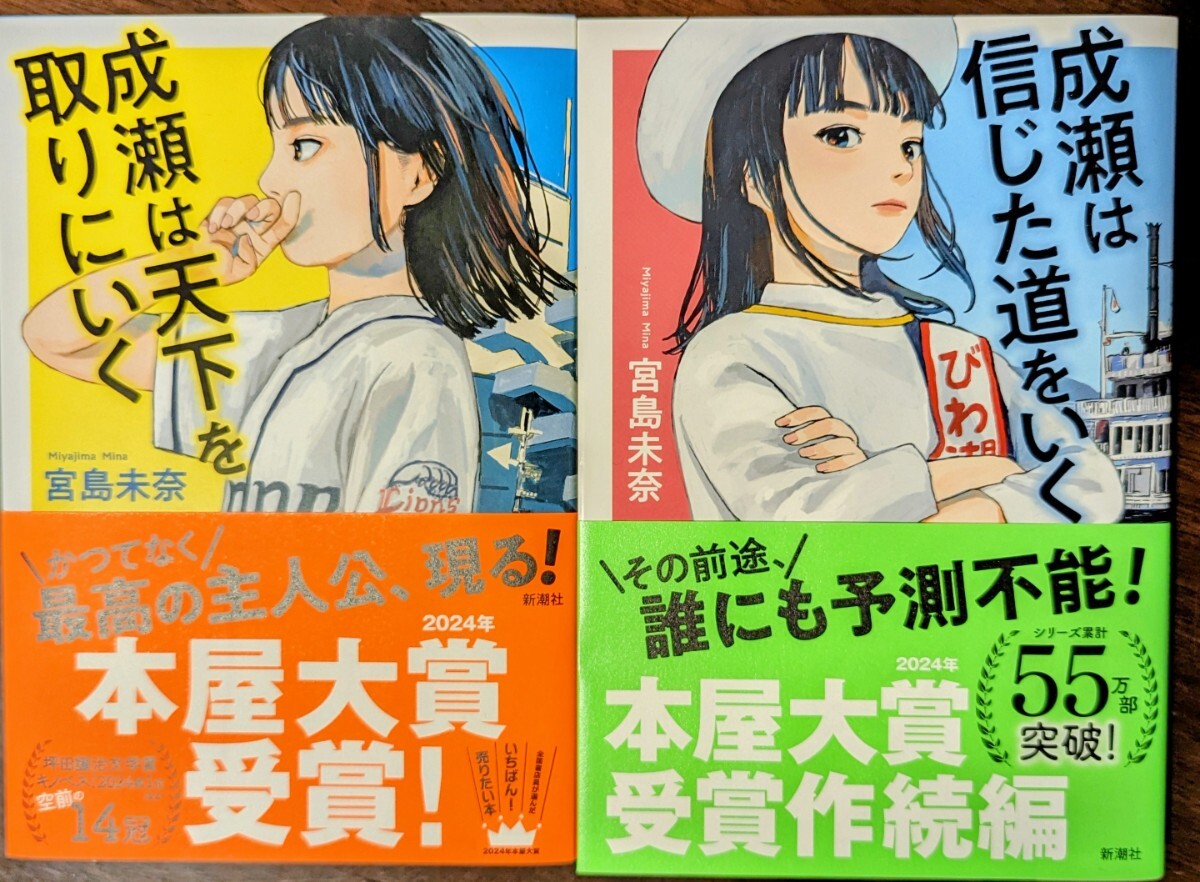 『成瀬は天下を取りにいく』『成瀬は信じた道をいく』 宮島未奈 新潮社 2024 本屋大賞