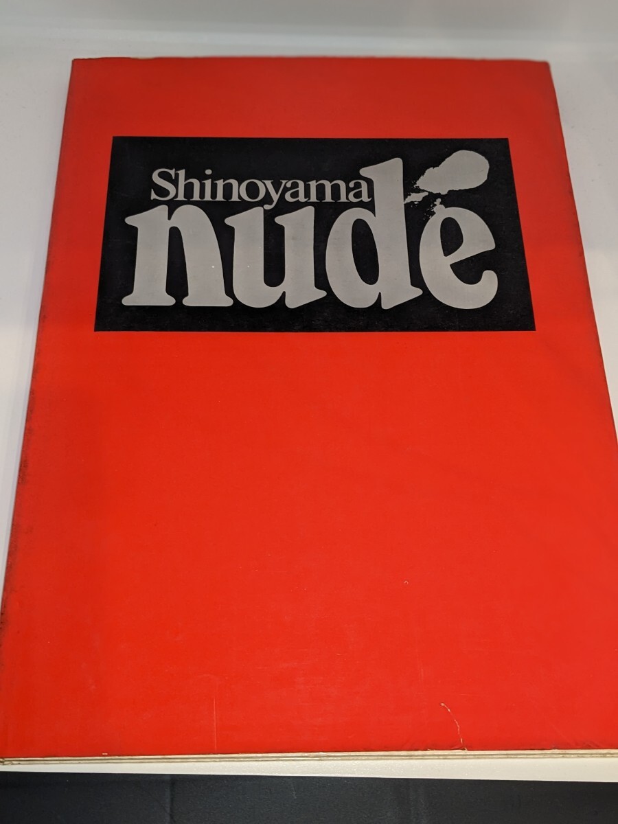 篠山紀信 shinoyama nudeの画像1