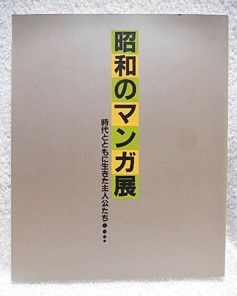 ☆図録　昭和のマンガ展　時代とともに生きた主人公たち　松坂屋ほか　1989-90　諷刺漫画/子供漫画/劇画/島田啓三/手塚治虫★ｔ240516_画像1