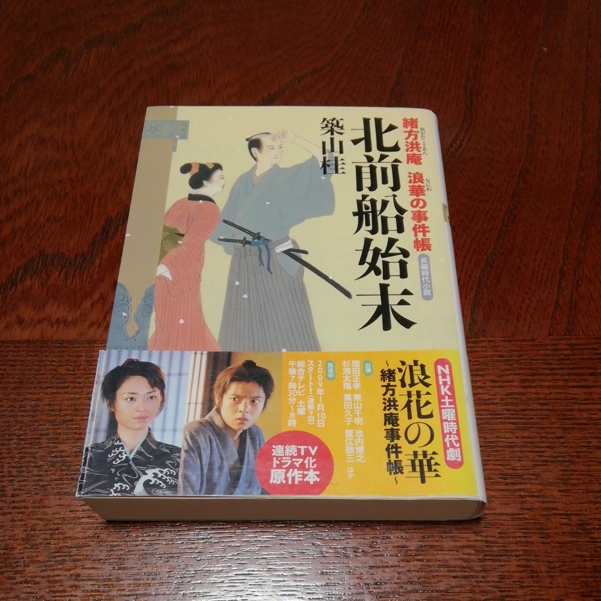 「北前船始末」築山桂著、双葉文庫_画像1