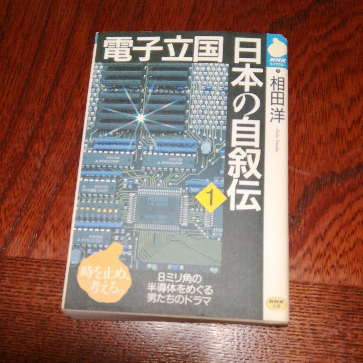 「電子立国日本の自叙伝」相田洋著、NHK出版_画像1