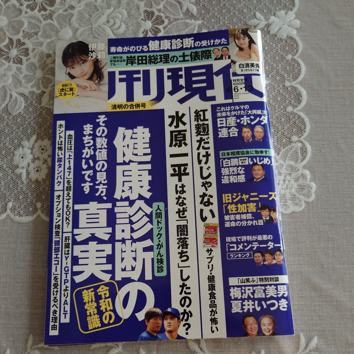 西城秀樹　伊藤沙莉「週刊現代 ２０２４年４月１３日号 （講談社）」 白濱美兎_画像1