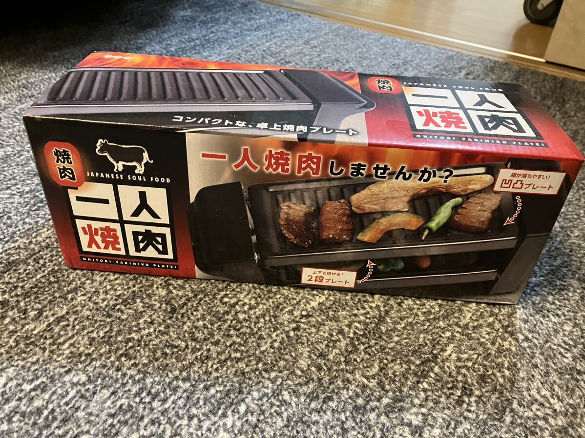 新品未開封！1人焼肉卓上プレート　2段式　ホットプレート　グリル ：キャンプやアウトドアにもおすすめ_画像1