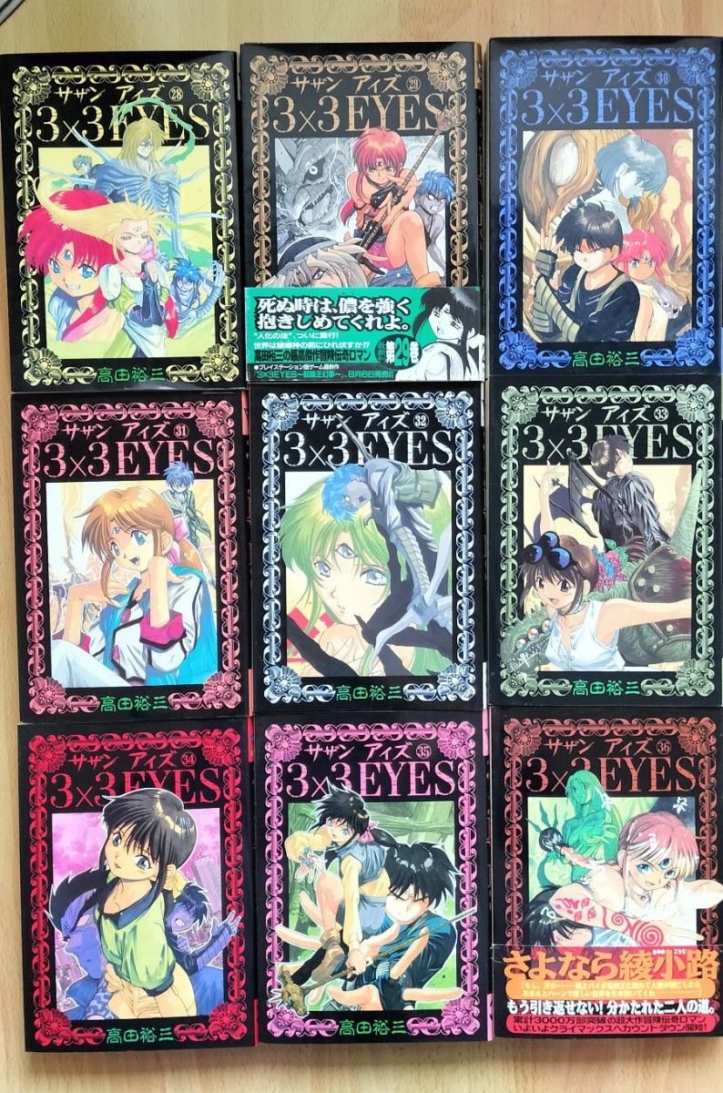 ★3×3 EYES★サザンアイズ★36巻セット★中古品★