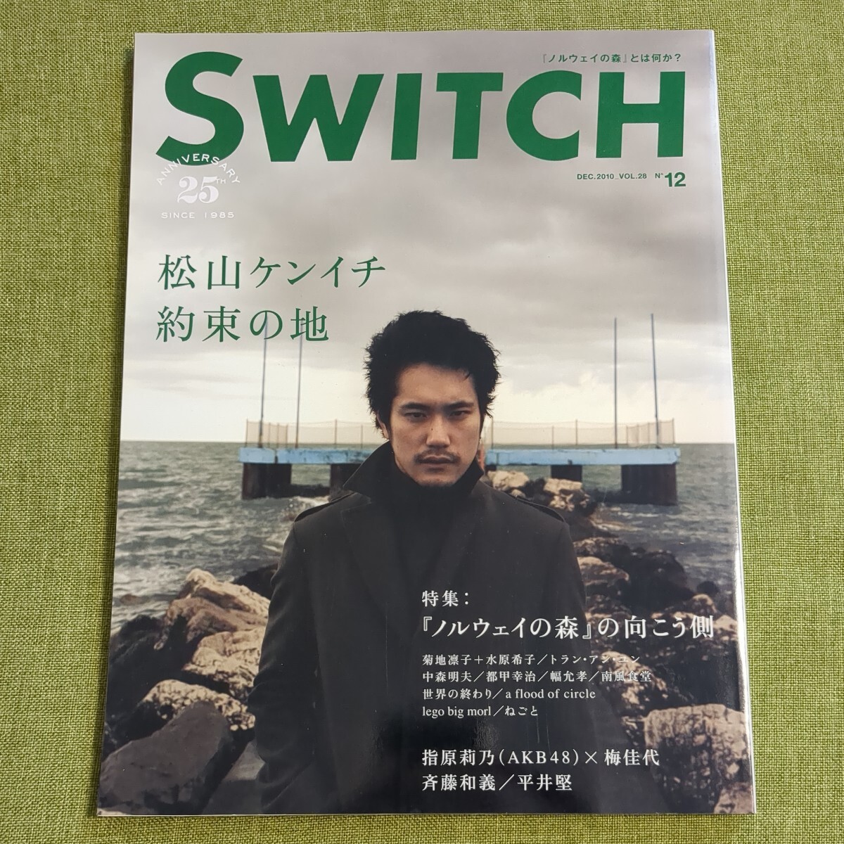 SWITCH 2010年12月号 vol.28 松山ケンイチ ノルウェイの森_画像1