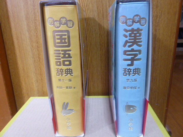 小学館 小学国語辞典・漢字辞典2冊セット ほぼ未使用の新古品 フルカラー 2023年度版(2022年12月印刷)の画像5