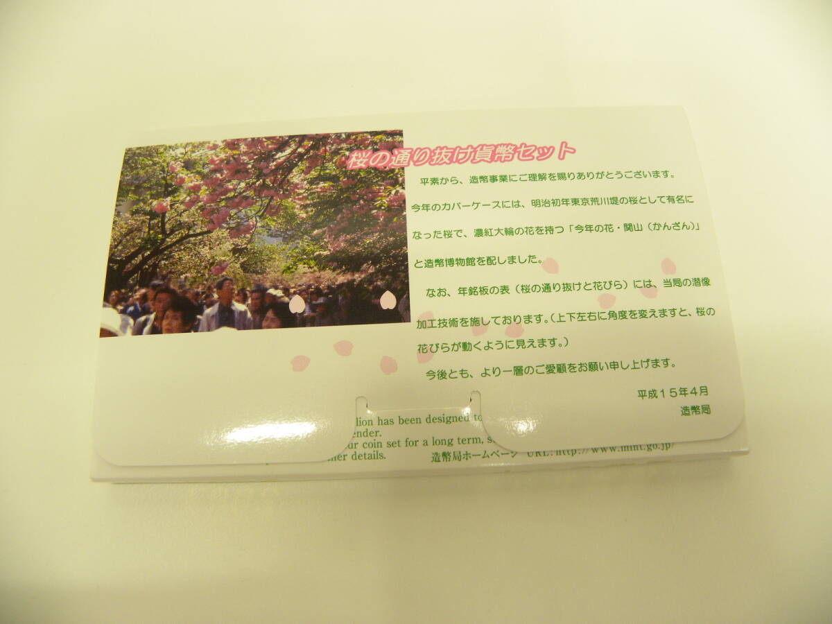 貨幣祭 桜の通り抜け 平成15年 貨幣セット 666円 2003年 ミントセット 造幣局 今年の花 関山_画像6