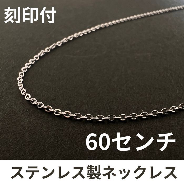 60センチ ステンレス シンプルチェーンネックレス メンズ ロング レディース