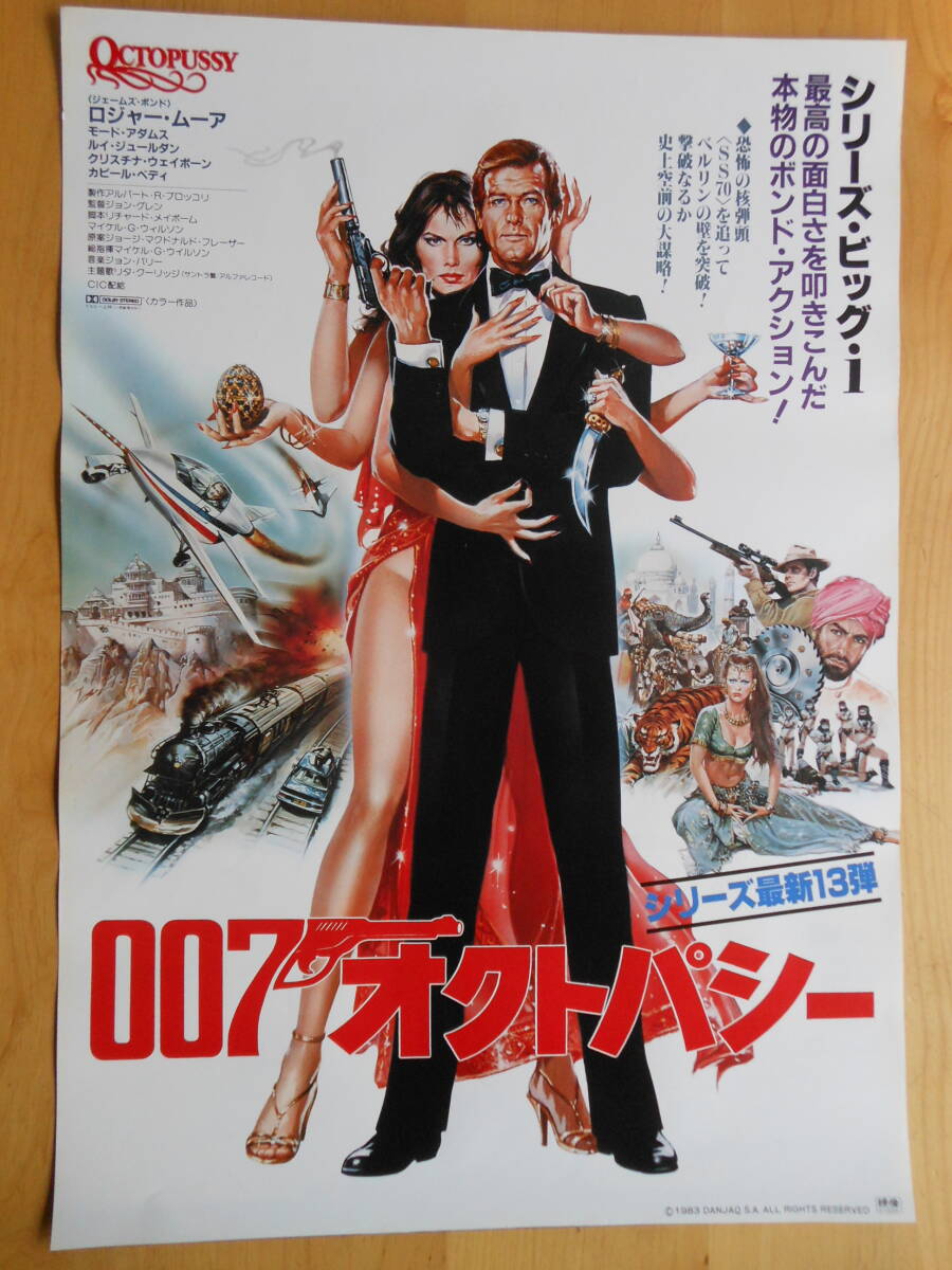 映画ポスター　Ｂ2サイズ　「007オクトパシー」_画像1