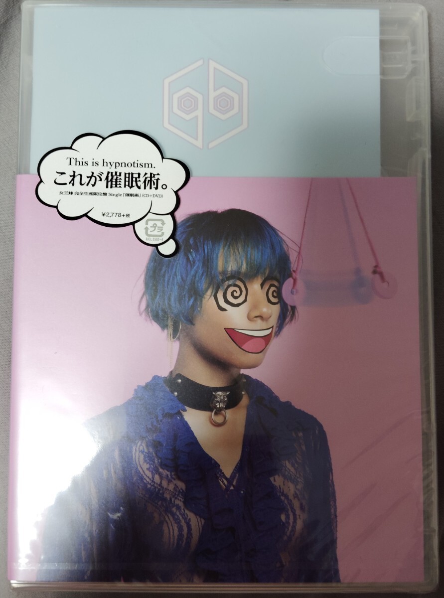 女王蜂 催眠術 完全生産限定盤 CD+DVD 未開封品_画像1