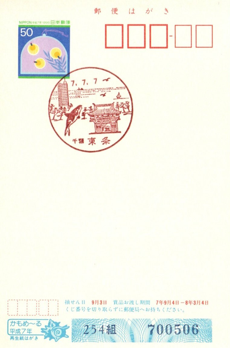 風景印　千葉　東条　7.7.7　初日印　平成7年かもめーる　蛍_画像2