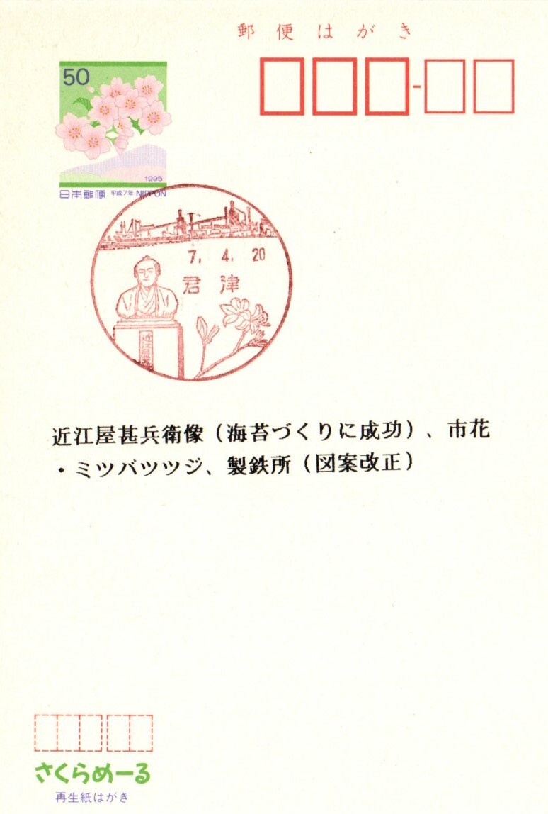 風景印　千葉　君津　7.4.20　初日印　平成7年さくらめーる　桜_画像2