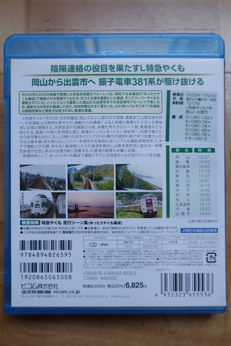 ビコム☆L特急「やくも」岡山～出雲市　ブルーレイ復刻版_画像4