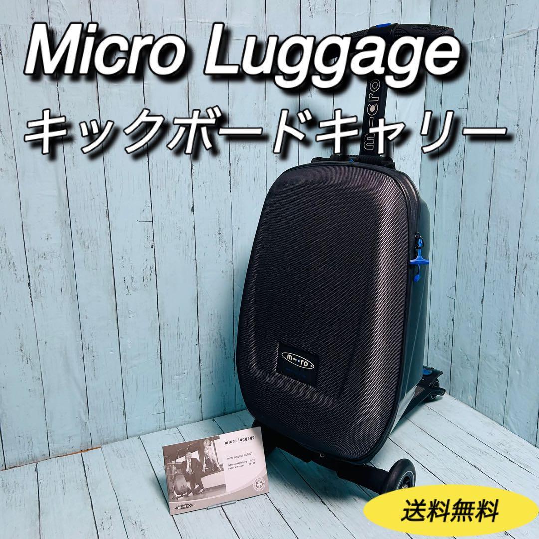Micro Luggage マイクロラゲッジ　キックボードキャリー　スーツケース　キャリーケース　スーツケース　旅行　出張　トラベル　_画像1