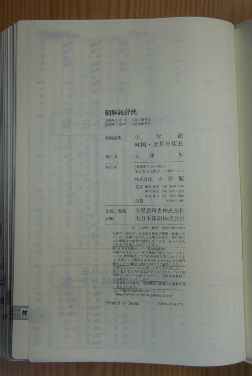 『朝鮮語辞典』小学館_画像3