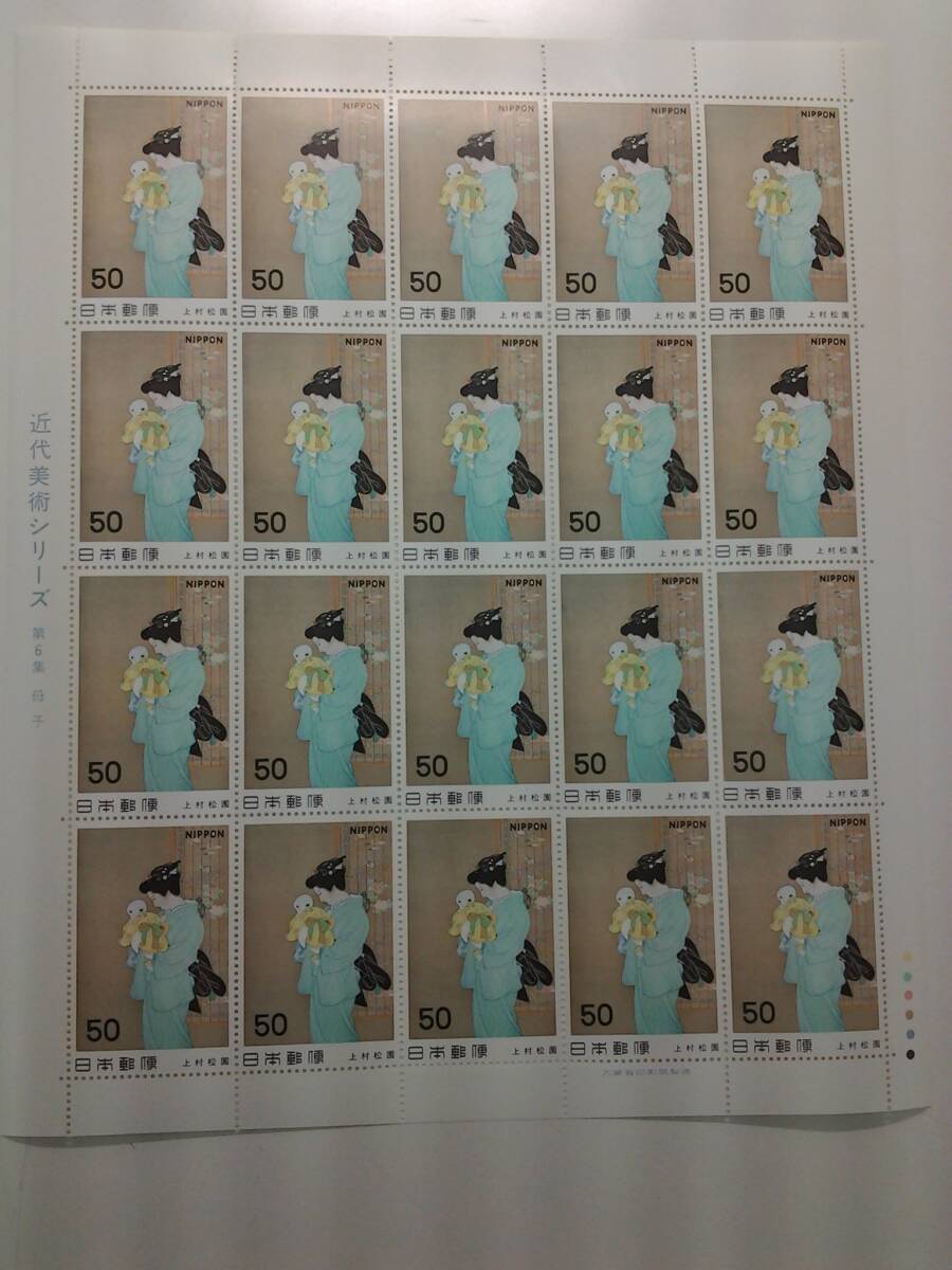 近代美術シリーズ 第6集 母子 50円×20枚 未使用 切手 上村松園 の画像1