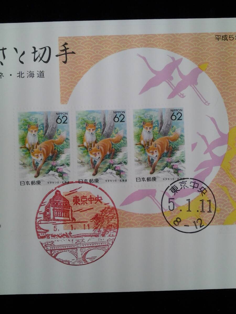 ふるさと切手　初日カバー　キタキツネ　北海道　1993年1月11日発行　大蔵省印刷局製造　小型シート　62円×3枚　風景印　押印　封筒_画像3