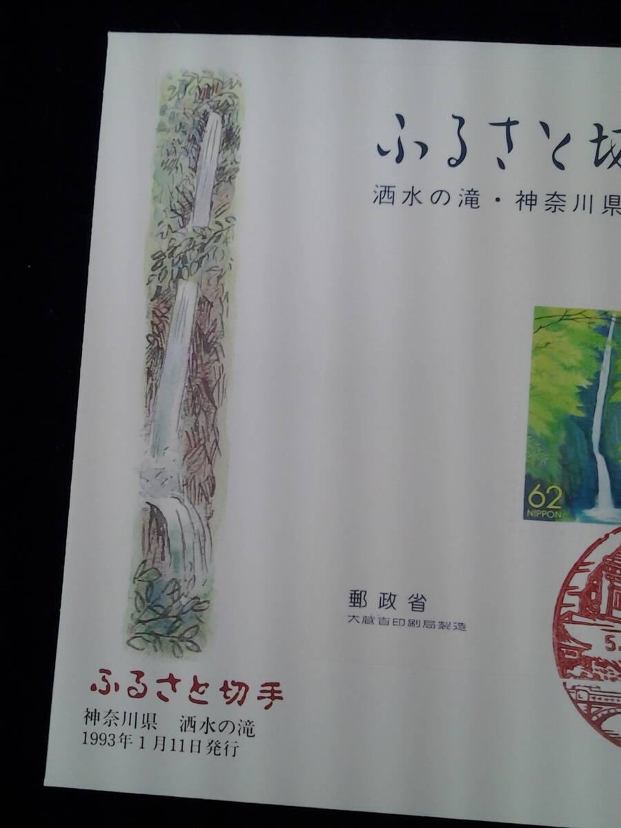 ふるさと切手　神奈川県　洒水の滝　小型シート　初日カバー　押印　風景印　1993年1月11日発行　平成5年　封筒　62円×3枚_画像2