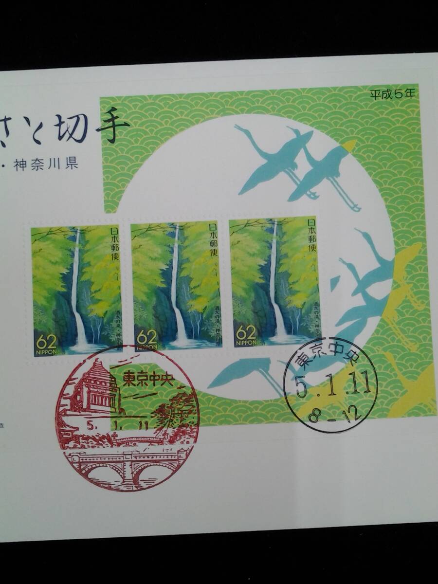 ふるさと切手　神奈川県　洒水の滝　小型シート　初日カバー　押印　風景印　1993年1月11日発行　平成5年　封筒　62円×3枚_画像3