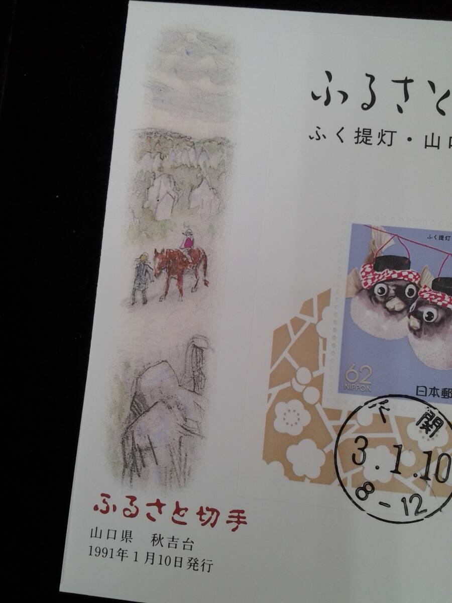 ふるさと切手　ふく提灯　山口県　秋吉台　小型シート　62円×3枚　平成3年　1991年1月10日発行　封筒　初日カバー　_画像2