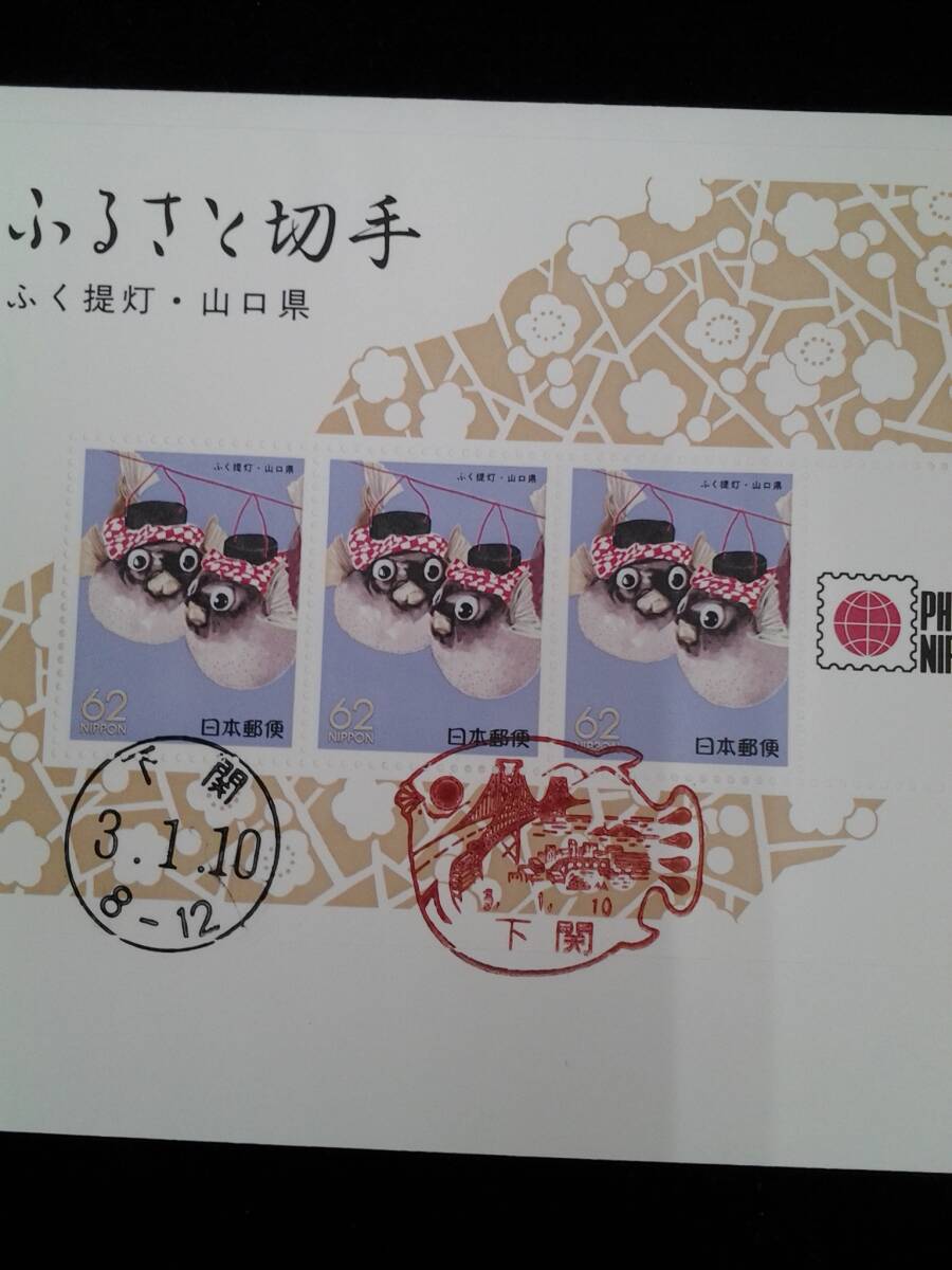 ふるさと切手　ふく提灯　山口県　秋吉台　小型シート　62円×3枚　平成3年　1991年1月10日発行　封筒　初日カバー　_画像3