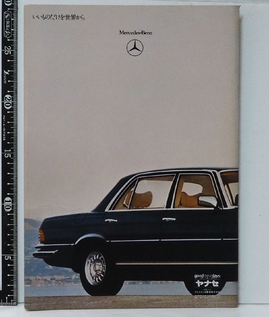 旧車カタログ 014【Mercedes Benz 450SE/SEL メルセデス ベンツ Sクラス セダン 日本語カタログ】80年代 当時物パンフレット【中古】送料込_画像２