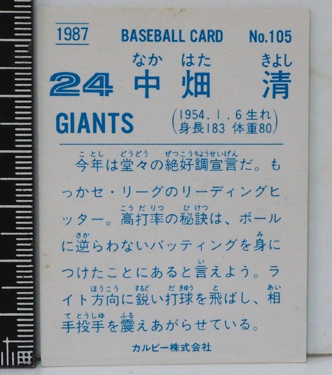 87 year Calbee Professional Baseball card No.105[ middle field Kiyoshi Yomiuri Giants . person ] Showa era 62 year 1987 year that time thing Calbee extra Shokugan BASEBALL[ used ] including carriage 