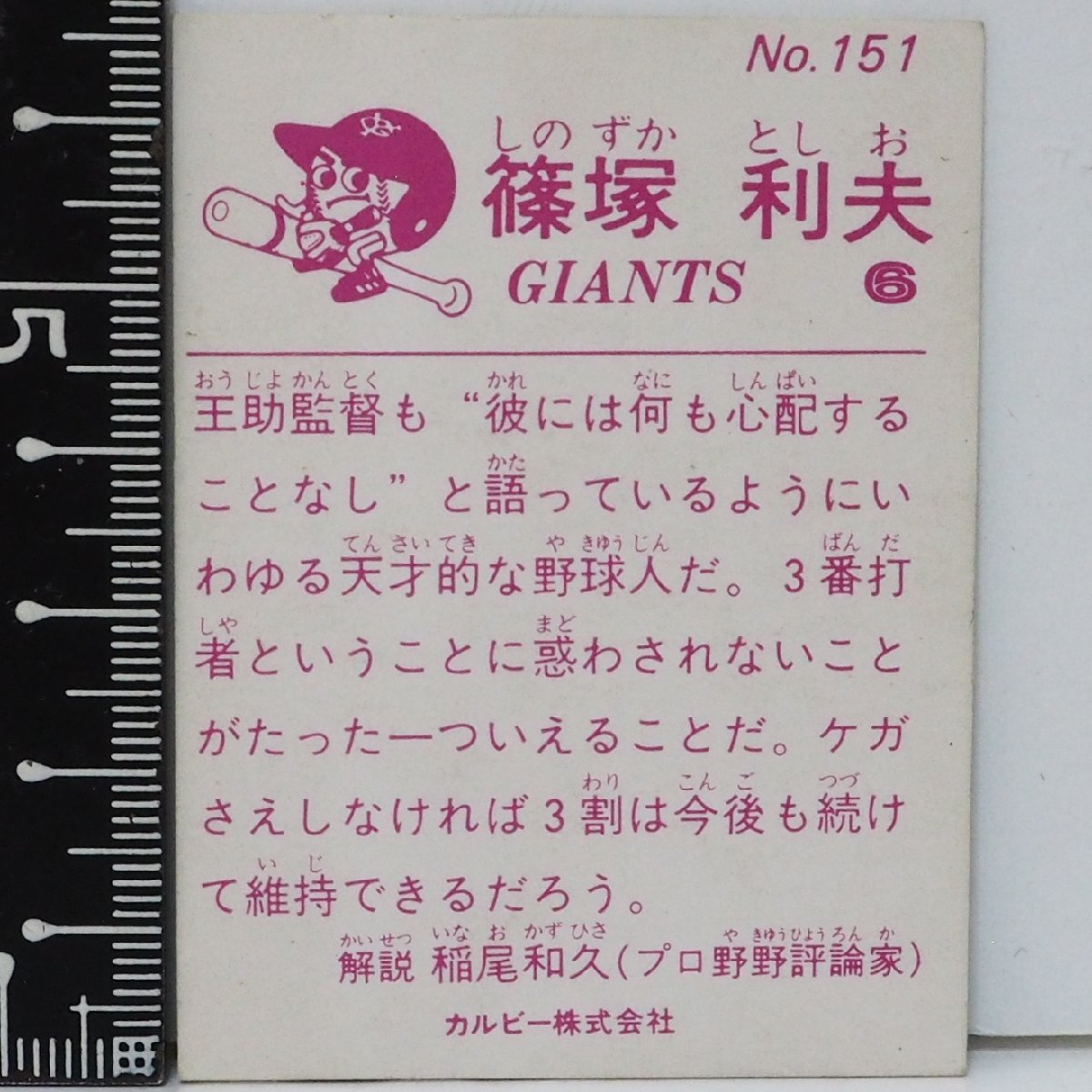 83年 カルビー プロ野球カード No.151【篠塚 利夫 読売ジャイアンツ巨人】昭和58年 1983年 当時物 Calbee おまけ 食玩 BASEBALL【中古】_画像2