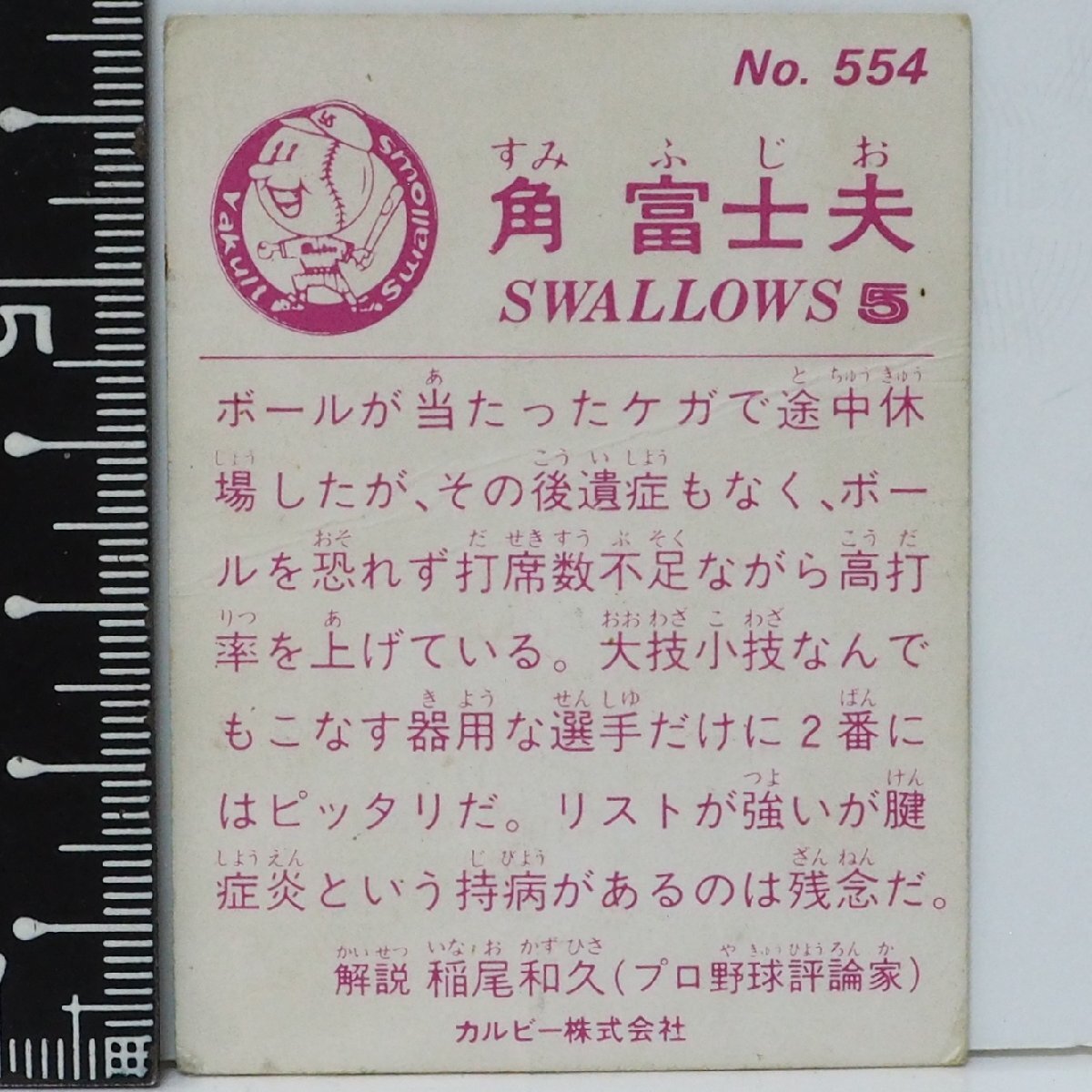 83年 カルビー プロ野球カード No.554【角 富士夫 ヤクルトスワローズ】昭和58年 1983年 当時物 Calbee おまけ 食玩BASEBALL【中古】送料込_画像2