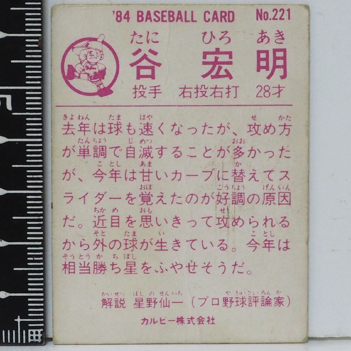 84年 カルビー プロ野球カード No.221【谷 宏明 投手 近鉄バファローズ】昭和59年 1984年 当時物 Calbee おまけ 食玩 BASEBALL【中古】_画像2