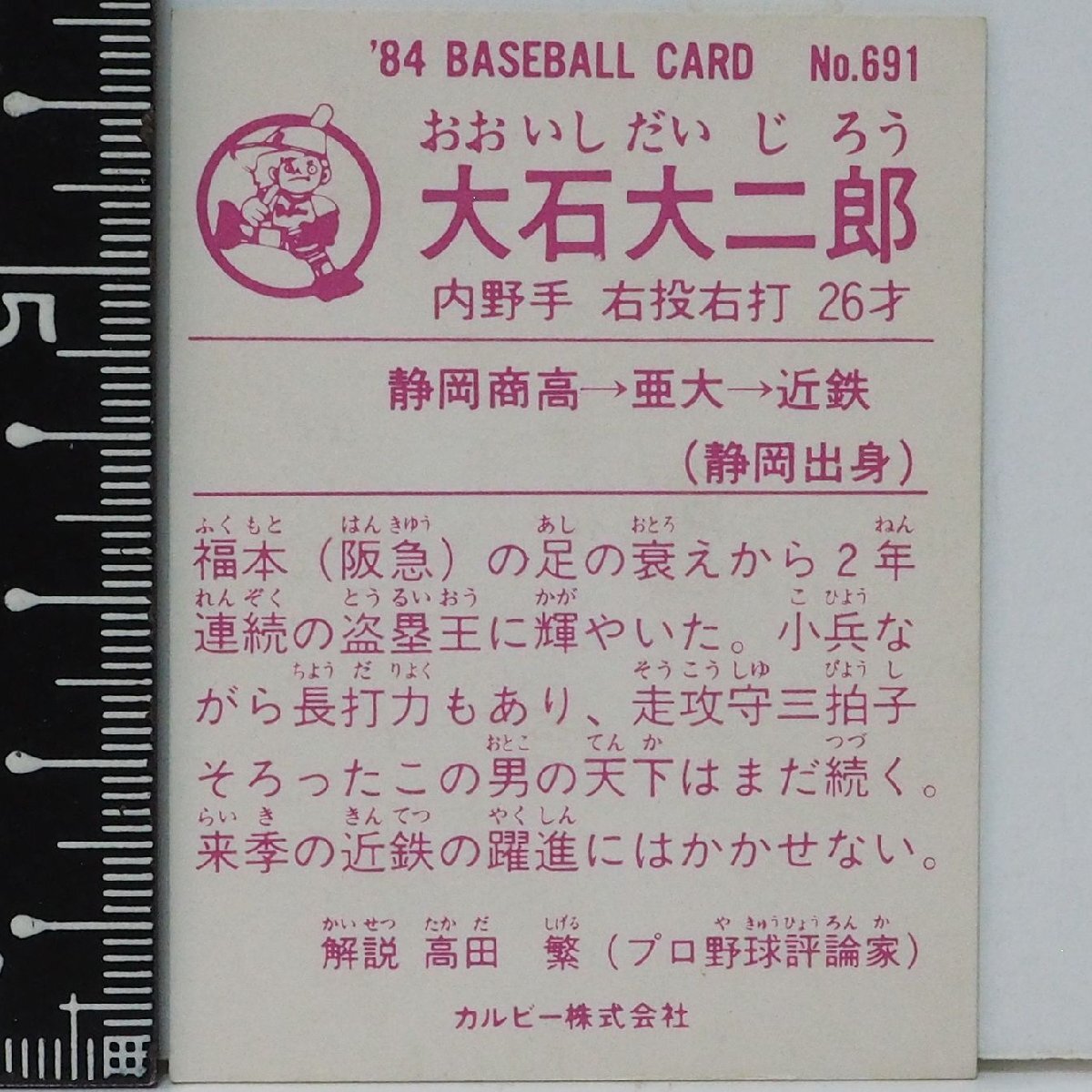 84年 カルビー プロ野球カード No.691【最多盗塁 大石 大二郎 内野手 近鉄バファローズ】昭和59年 1984年 当時物 Calbee おまけ食玩中古_画像2